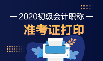 湖北2020年初级会计师考试准考证打印时间公布了？